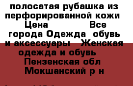 DROME полосатая рубашка из перфорированной кожи › Цена ­ 16 500 - Все города Одежда, обувь и аксессуары » Женская одежда и обувь   . Пензенская обл.,Мокшанский р-н